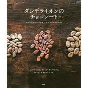 ダンデライオンのチョコレート―カカオ豆からレシピまでビーントゥバーの本 [単行本]