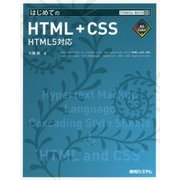 はじめてのHTML + CSS HTML5対応(TECHNICAL MASTER〈89〉) [単行本]