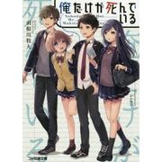 俺だけが死んでいる(ファミ通文庫) [文庫]