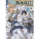 異世界ですが魔物栽培しています。〈4〉(ファミ通文庫) [文庫]