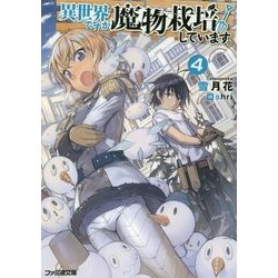 異世界ですが魔物栽培しています。〈4〉(ファミ通文庫) [文庫]