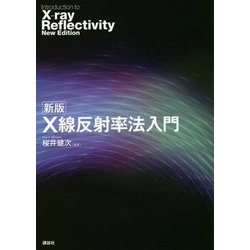 X線反射率法入門 新版 [単行本]