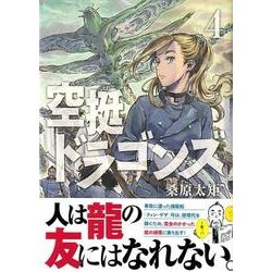 空挺ドラゴンズ（4）(アフタヌーンKC) [コミック]