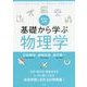 カラー入門 基礎から学ぶ物理学 [単行本]