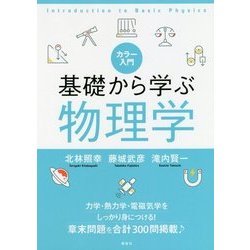 カラー入門 基礎から学ぶ物理学 [単行本]