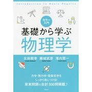 カラー入門 基礎から学ぶ物理学 [単行本]