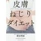 皮膚ねじりダイエット [単行本]