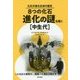 8つの化石・進化の謎を解く「中生代」(化石が語る生命の歴史) [単行本]