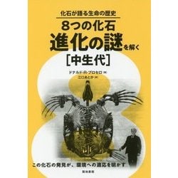 8つの化石・進化の謎を解く「中生代」(化石が語る生命の歴史) [単行本]