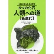 6つの化石・人類への道「新生代」(化石が語る生命の歴史) [単行本]