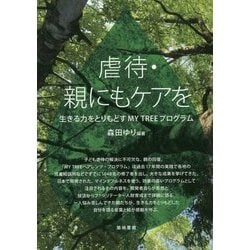 虐待・親にもケアを―生きる力をとりもどすMY TREEプログラム [単行本]