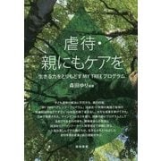 虐待・親にもケアを―生きる力をとりもどすMY TREEプログラム [単行本]