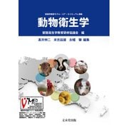 動物衛生学－獣医学教育モデル・コア・カリキュラム準拠 [単行本]