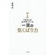 できる人は必ず持っている一流の気くばり力 [単行本]