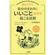 読むだけで自分のまわりにいいことばかり起こる法則―快適にポジティブに生きるコツ [単行本]