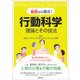 基礎から学ぶ！行動科学　理論とその技法 [単行本]