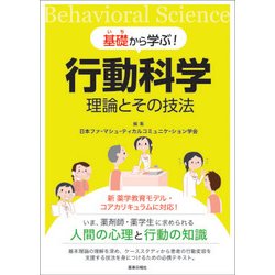 基礎から学ぶ！行動科学　理論とその技法 [単行本]