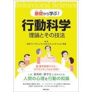 基礎から学ぶ！行動科学　理論とその技法 [単行本]