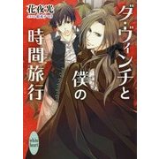 ダ・ヴィンチと僕の時間旅行(講談社X文庫―ホワイトハート) [文庫]