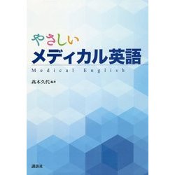 やさしいメディカル英語 [単行本]