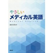 やさしいメディカル英語 [単行本]