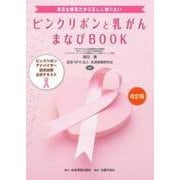 ピンクリボンと乳がんまなびBOOK―ピンクリボンアドバイザー認定試験公式テキスト 身近な病気だから正しく知りたい 改訂版 [単行本]