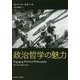 政治哲学の魅力 [単行本]