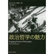 政治哲学の魅力 [単行本]