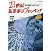 21世紀・起業家のフロンティア〈Vol.11〉 [単行本]