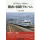 1970年代～80年代 関西の国鉄アルバム [単行本]