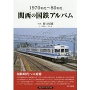 1970年代～80年代 関西の国鉄アルバム [単行本]