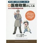日本でいちばんわかる 新・医療政策のしくみ 2018年度診療報酬改定編―マンガ・イラスト・トーク [単行本]