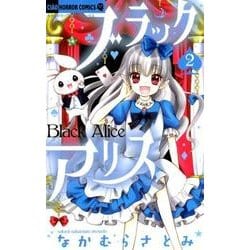 ブラックアリス<２>(ちゃおコミックス) [コミック]