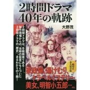 2時間ドラマ40年の軌跡(TOKYO NEWS BOOKS) [単行本]