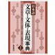 日本語文章・文体・表現事典 新装版 [事典辞典]