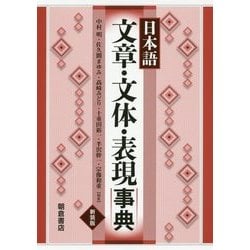 日本語文章・文体・表現事典 新装版 [事典辞典]