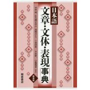 日本語文章・文体・表現事典 新装版 [事典辞典]