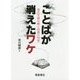 ことばが消えたワケ―時代を読み解く俗語の世界 [単行本]