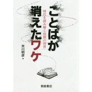 ことばが消えたワケ―時代を読み解く俗語の世界 [単行本]