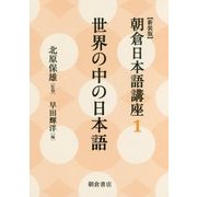 世界の中の日本語 新装版 (朝倉日本語講座〈1〉) [全集叢書]