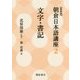 文字・書記 新装版 (朝倉日本語講座〈2〉) [全集叢書]