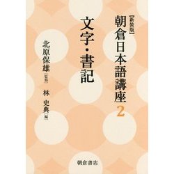 文字・書記 新装版 (朝倉日本語講座〈2〉) [全集叢書]