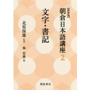 文字・書記 新装版 (朝倉日本語講座〈2〉) [全集叢書]