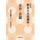 音声・音韻 新装版 (朝倉日本語講座〈3〉) [全集叢書]