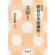 文法〈1〉 新装版 (朝倉日本語講座〈5〉) [全集叢書]