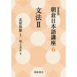 文法〈2〉 新装版 (朝倉日本語講座〈6〉) [全集叢書]