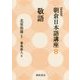 敬語 新装版 (朝倉日本語講座〈8〉) [全集叢書]