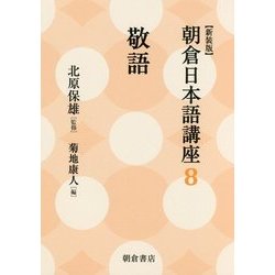 敬語 新装版 (朝倉日本語講座〈8〉) [全集叢書]