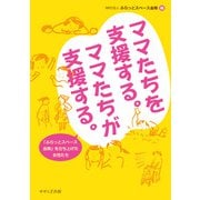 ママたちを支援する。ママたちが支援する。―「ふらっとスペース金剛」を立ち上げた女性たち [単行本]