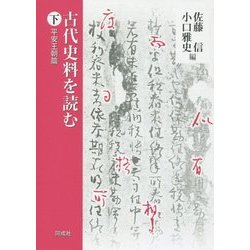 古代史料を読む〈下〉平安王朝篇 [単行本]